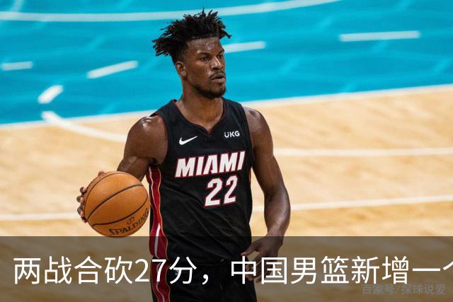 两战合砍27分，中国男篮新增一个尖刀型后卫，球迷：关键是敢打