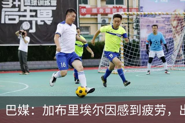 巴媒：加布里埃尔因感到疲劳，出战巴西-埃及的热身赛成疑
